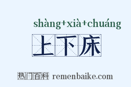 上下床是什么意思的图片